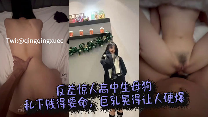 清纯JK反差婊！校服下巨乳淫荡狂晃，私下骚穴被肉棒猛插内射！