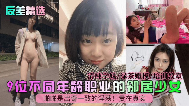 9位邻家少女反差反转！清纯学妹变淫荡嫩模，教室群P内射真实记录