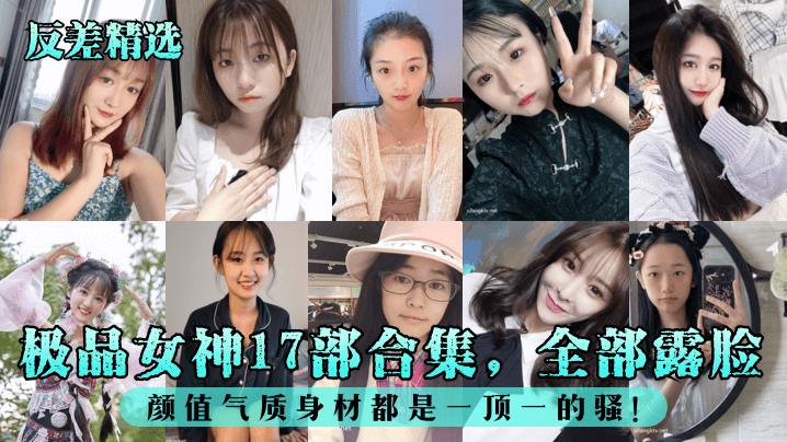 反差爆操！极品女神17部合集全裸露脸颜射内射骚穴合集