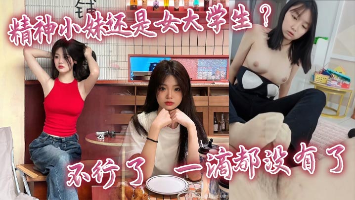 精神小妹女大学生被猛干到崩溃 高潮后一滴都不剩