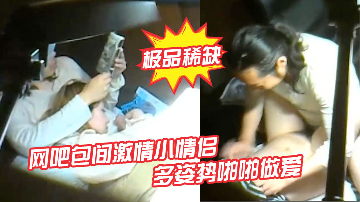 网吧包间偷拍！小情侣多姿势狂干，事后女孩挑逗巨根