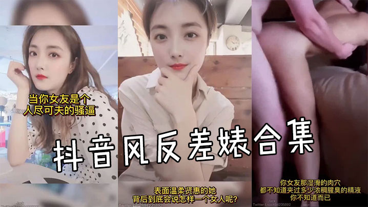抖音反差婊合集！清纯颜巨乳骚穴狂干内射