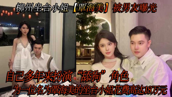 覃海美 坐台骚货曝光：舔狗男友18万血汗钱，换来极品巨乳内射