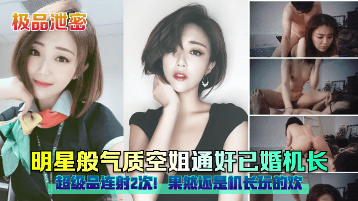 极品明星脸空姐私通机长，狂干内射连射2发，巨乳骚穴玩到飞起！
