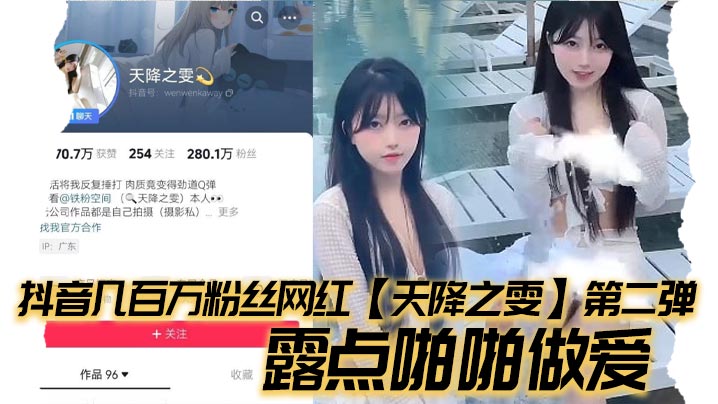 天降之雯第二弹！网红嫩妹爆露奶子被狂干，反差婊骚穴内射