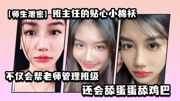 师生泄密人妻味骚学生：全班最骚的贴身小棉袄主动跪舔班主任鸡巴猛吸蛋蛋