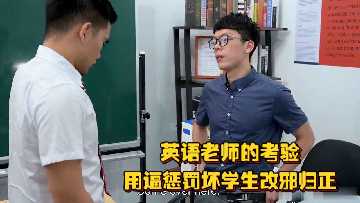 英语老师骚逼惩罚坏学生，坐在鸡巴上扭腰狂插饥渴骚样让人腿软