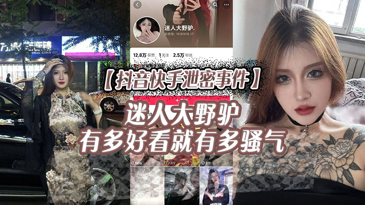 抖音快手泄密！迷人大野驴骚气冲天，巨乳爆操内射合集