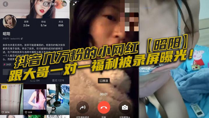 抖音小网红昭阳被大哥内射！一对一福利录屏流出