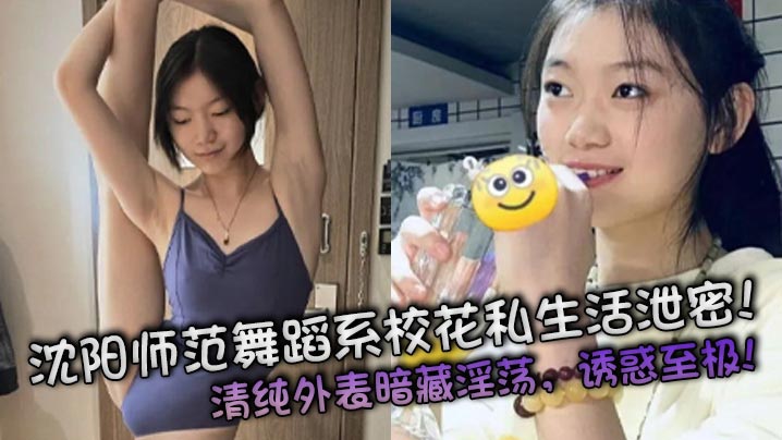 沈阳师范舞蹈系校花私拍 清纯脸蛋下骚逼狂操内射 淫荡至极