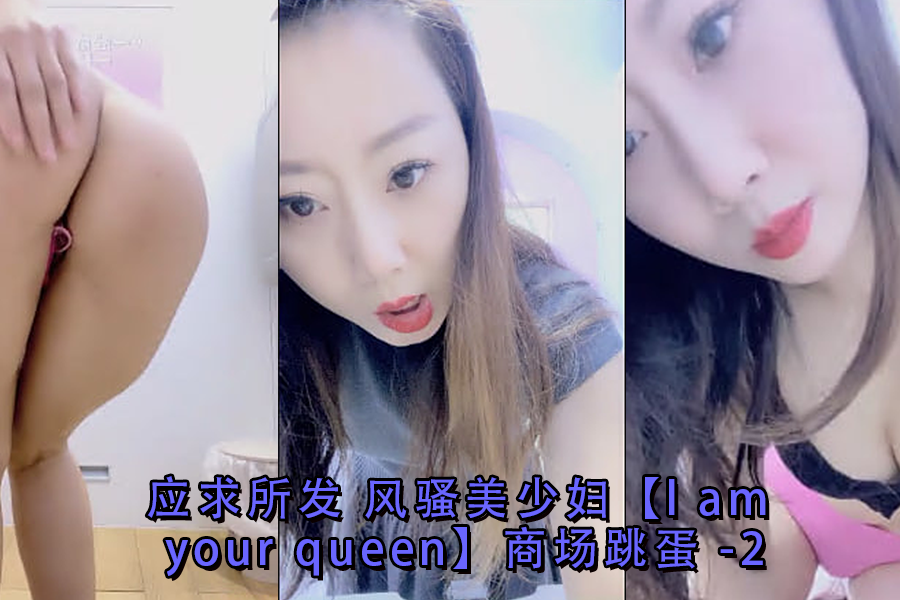 lamyourqueen 商场跳蛋自慰！风骚美少妇淫荡暴露狂