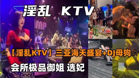 三亚海天盛宴DJ母狗选妃 极品御姐被狂干内射