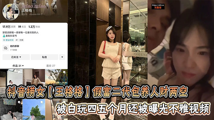白嫖四个月！极品捞女王格格被假富二代猛干内射不雅片曝光