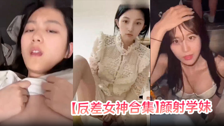 清纯学妹变反差巨乳骚货！校花女神被颜射狂操口爆合集