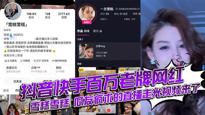网红雪糕直播走光骚穴大曝光，百万老铁狂刷火箭求汁