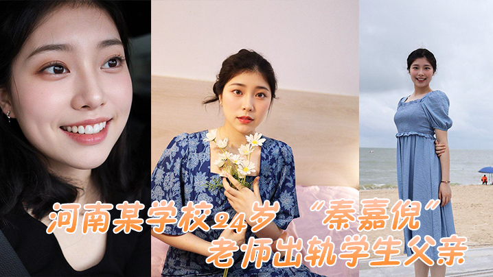 24岁人妻女教师偷情学生父亲 被家长母亲捉奸狂干曝光
