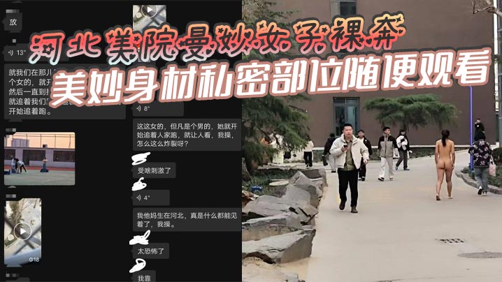 河北美院骚女裸奔送逼，巨乳翘臀任君狂操！