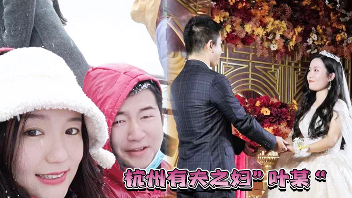 杭州人妻叶某出轨遭报应 被渣男狂干到淫水横流