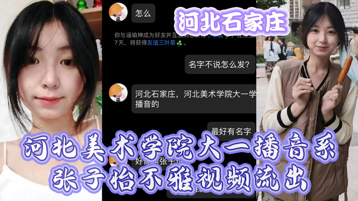 河北美院播音系校花张子怡私密流出骚穴被狂操内射