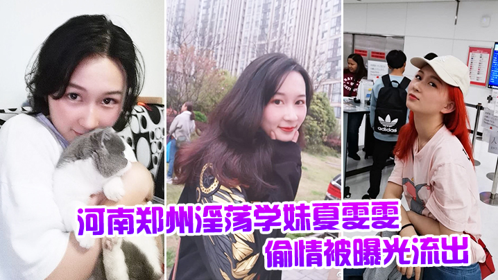学妹夏雯雯偷情惨遭曝光，淫荡骚穴被爆操内射