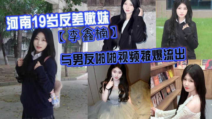 19岁反差嫩妹李鑫楠，嫩穴狂吞男友大鸡巴爆操内射