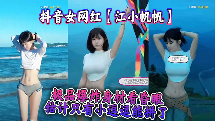 江小帆帆极品爆乳身材，扭腰晃奶看硬老司机！