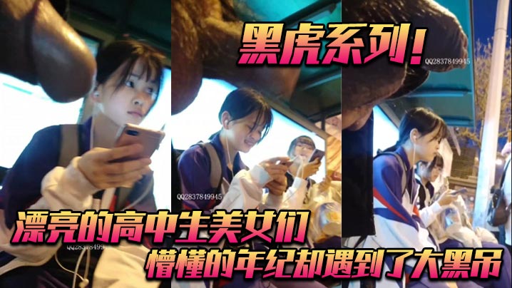 【黑虎出品】清纯高中女生被黑人巨根操到嫩穴喷水