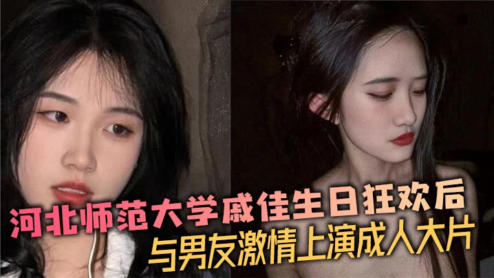 戚佳生日狂欢后被男友爆操内射淫荡骚穴
