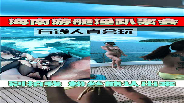 游艇淫趴实录：极品美女任玩内射群P狂欢