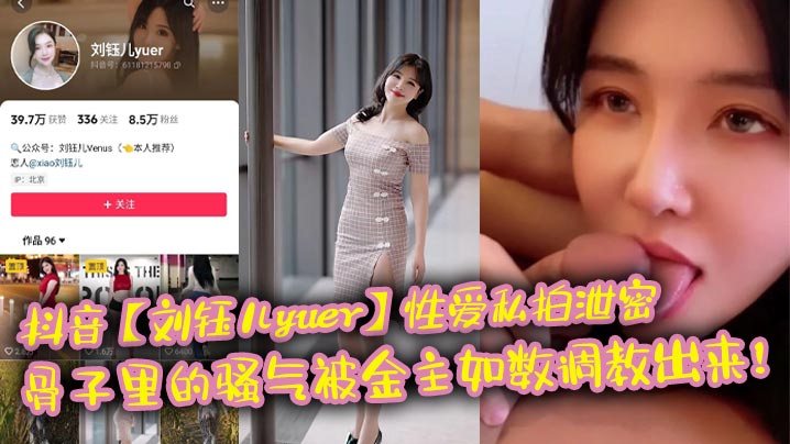 刘钰儿泄密私拍！骨子骚气被金主爆操调教成淫奴