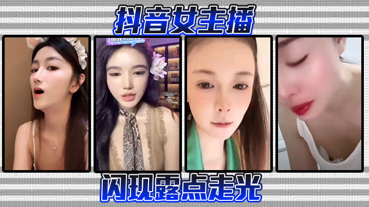 极品抖音女主播闪现走光！巨乳露点骚浪狂吸粉