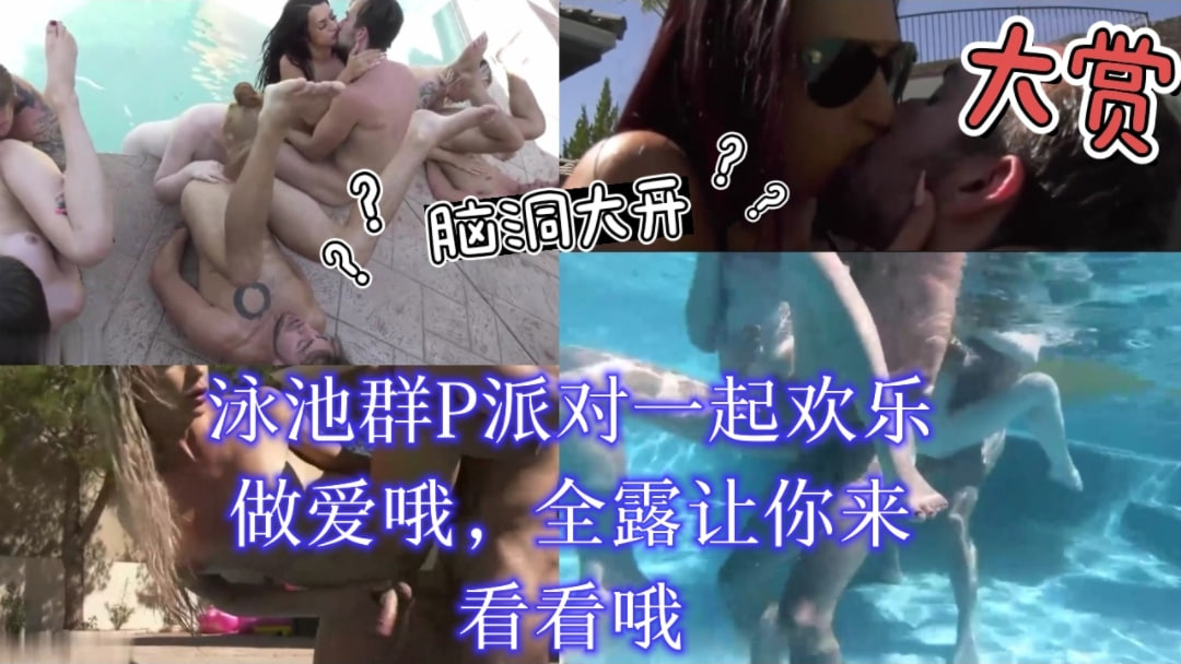 泳池群P派对：巨乳美女被轮番爆操内射