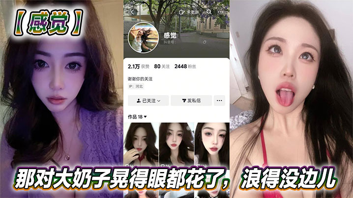 抖音反差婊大胆玩弄：巨乳骚货晃得眼花，浪到极致求狂操！