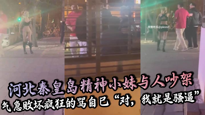 河北精神小妹暴怒脱裤露逼自骂骚逼求操