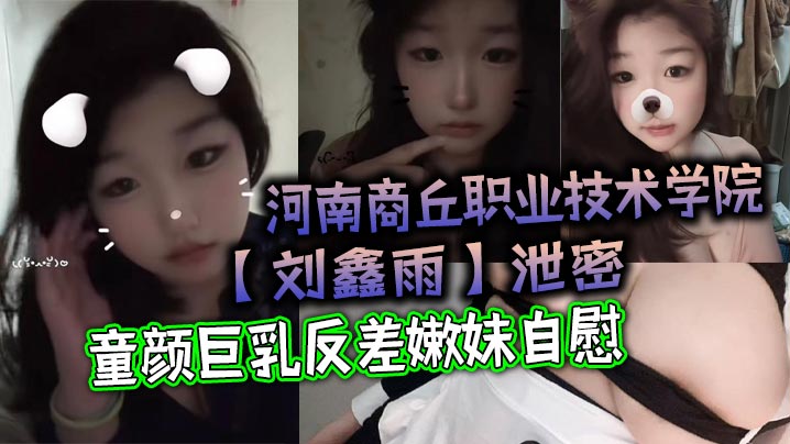 童颜巨乳反差嫩妹刘鑫雨宿舍自慰狂抠骚穴内射指奸