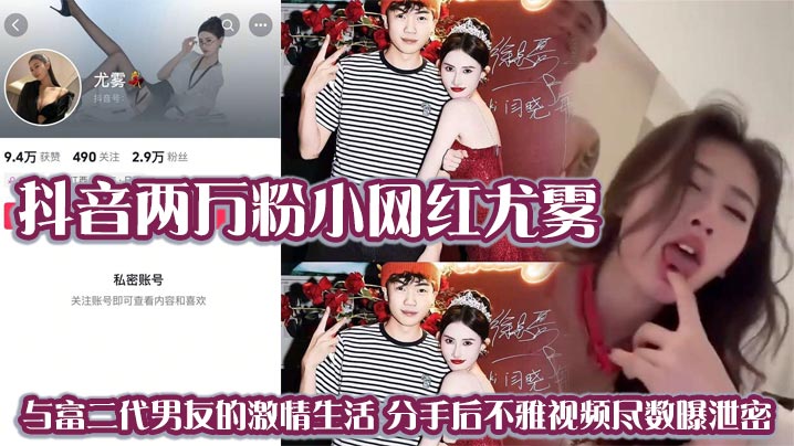 尤雾分手泄密！前男友爆出淫乱视频，巨乳网红被狂干内射