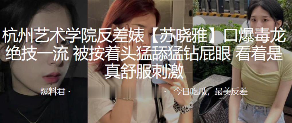 杭州艺校反差婊苏晓雅！按头深喉毒龙钻，猛舔屁眼干到爆！