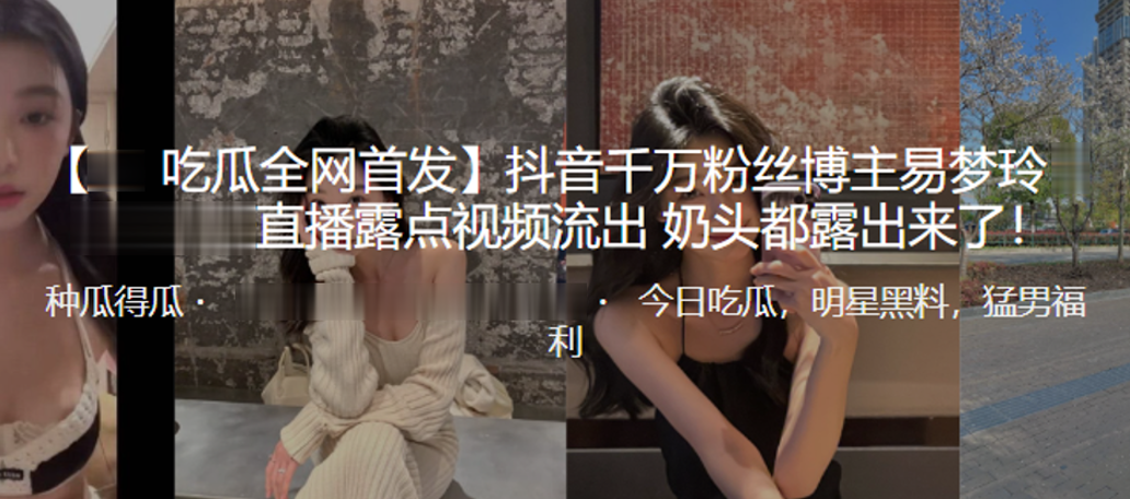 易梦玲直播露点！巨乳奶头狂甩 骚浪全程无删减