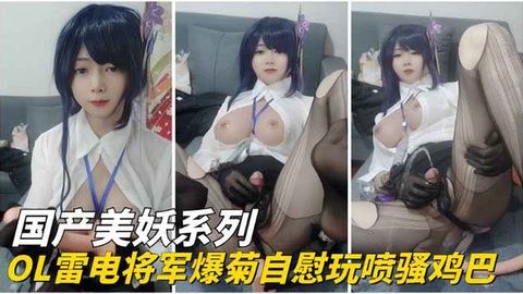雷电将军Cos嫩妹 爆菊自慰狂喷骚逼 游戏代言人沦陷