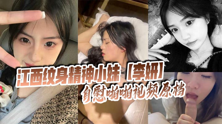 纹身骚妹李妍自慰狂抠骚穴 原档曝光全网求操