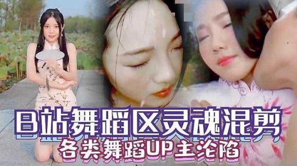 国产B站舞蹈区UP主集体沦陷，极品巨乳扭臀求操内射