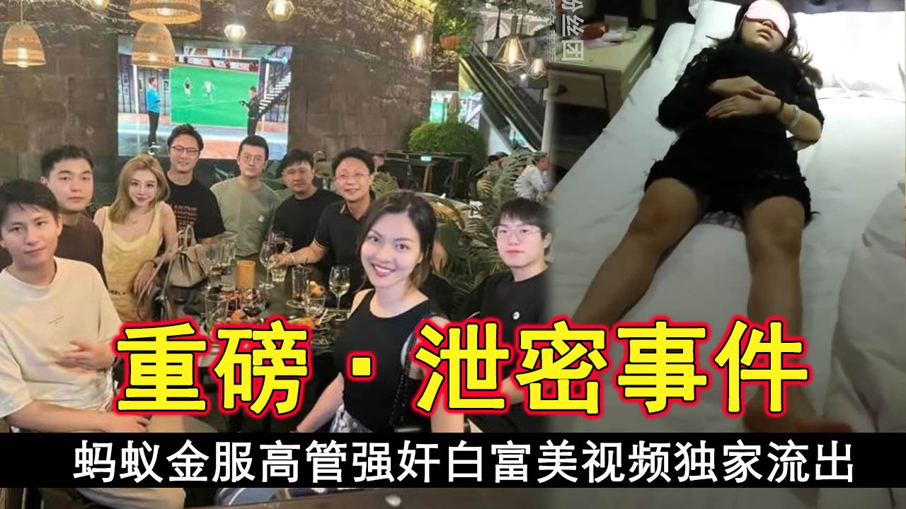 独家流出！蚂蚁高管强操白富美 内射极品骚穴