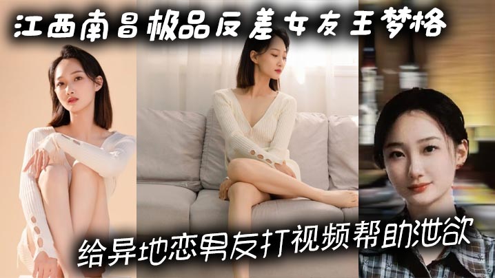 江西南昌极品反差女友王梦格视频自慰帮异地男友泄欲，骚穴泛滥