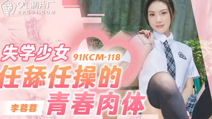 失学少女李蓉蓉 嫩穴任舔 淫逼被操爆 青春肉体尽情玩弄