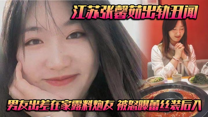 人妻张馨茹趁男友出差在家与炮友后入爆操 蕾丝内裤被扒光怒曝