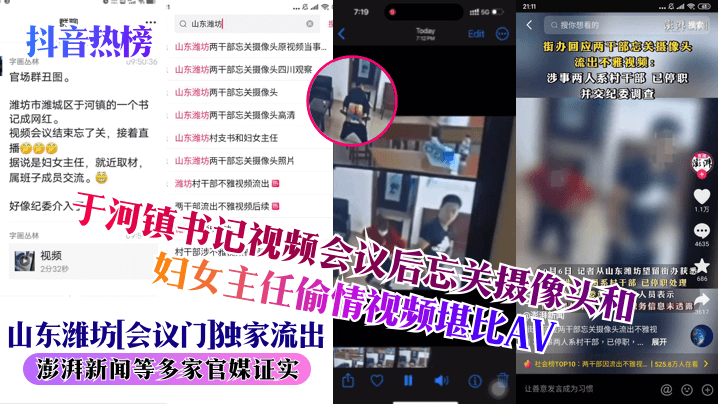 潍坊会议门：书记与妇女主任忘关摄像头，偷情狂干内射全记录