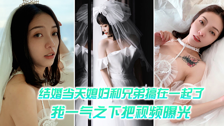 新婚夜人妻被兄弟干爆 视频曝光全网疯传