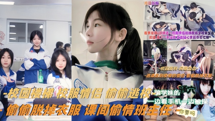 楼梯间课间偷情 校服情侣狂操内射 班主任现场抓奸