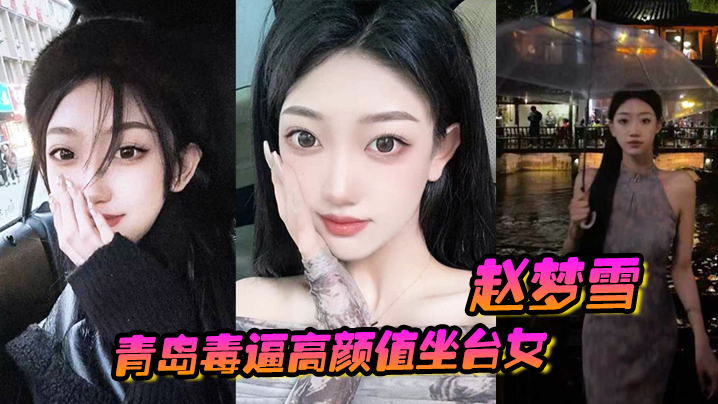 赵梦雪 极品坐台女被男友狂干后染毒逼，淫乱全集遭曝光