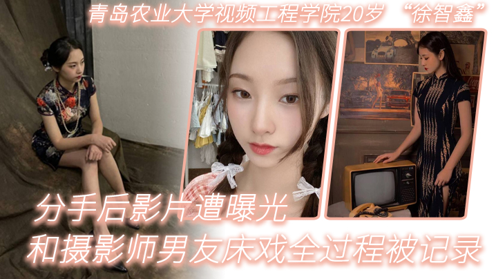 20岁女大学生徐智鑫嫩穴遭前男友爆操，分手后私密床戏全流出！